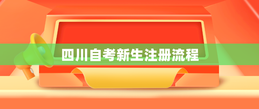 四川自考新生注册流程