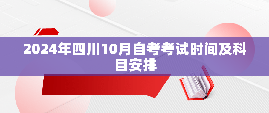 2024年四川10月自考考试时间及科目安排