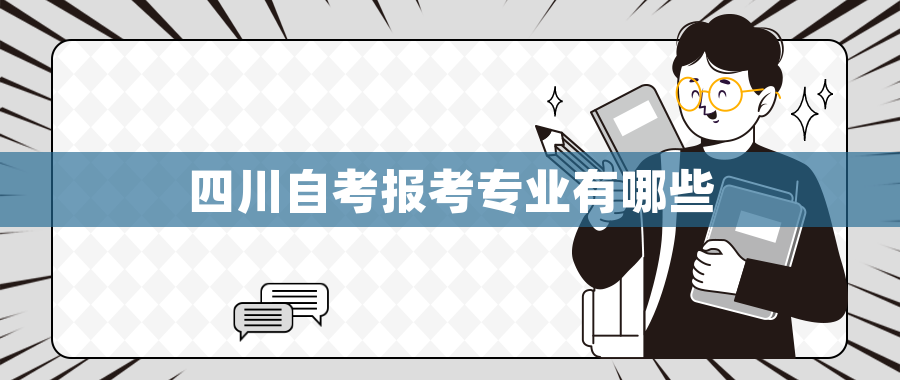 四川自考报考专业有哪些