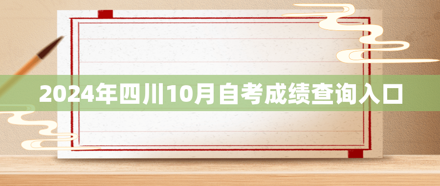 2024年四川10月自考成绩查询入口
