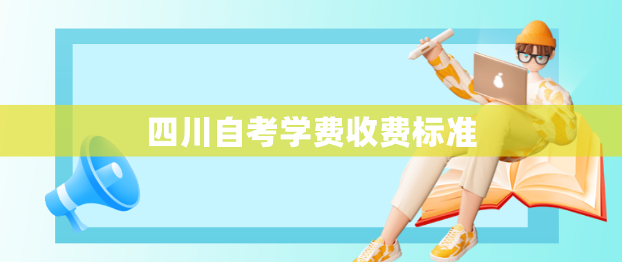 四川自考学费收费标准
