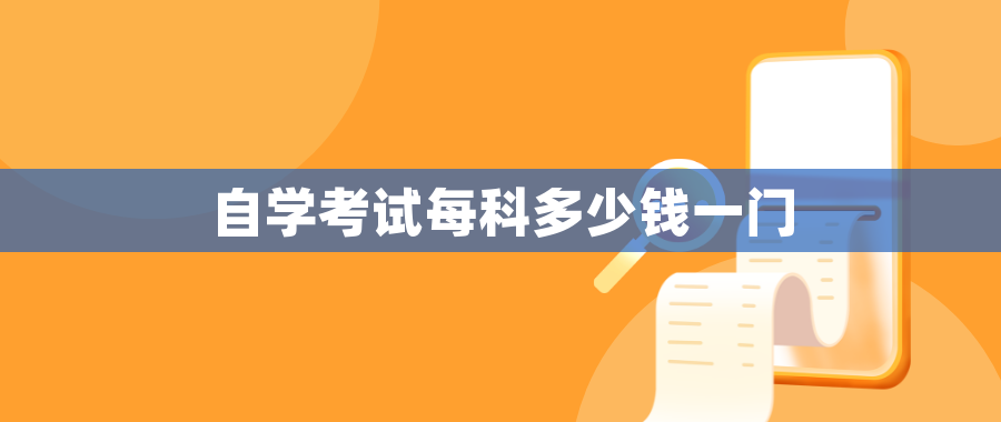 自学考试每科多少钱一门
